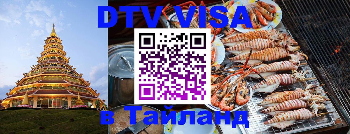 ДТВ VISA Тайланд для фрилансеров 