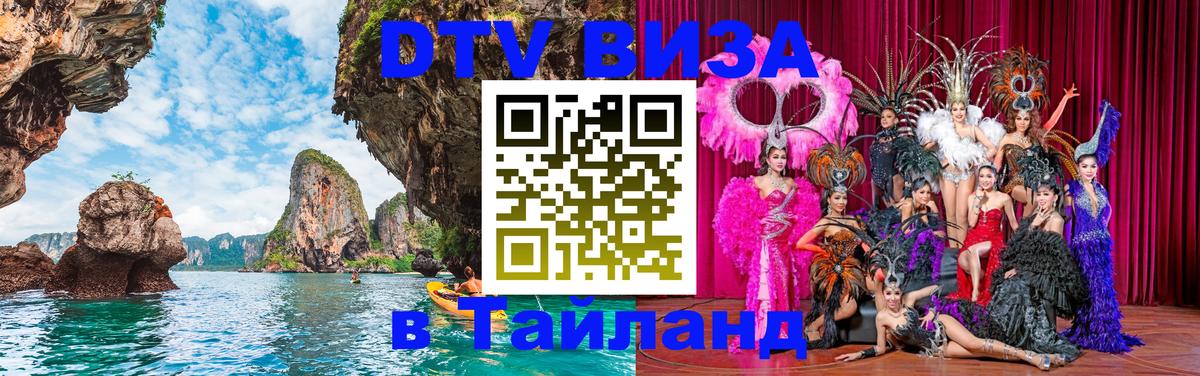 DTV (ДТВ) visa Таиланд Хабаровск 